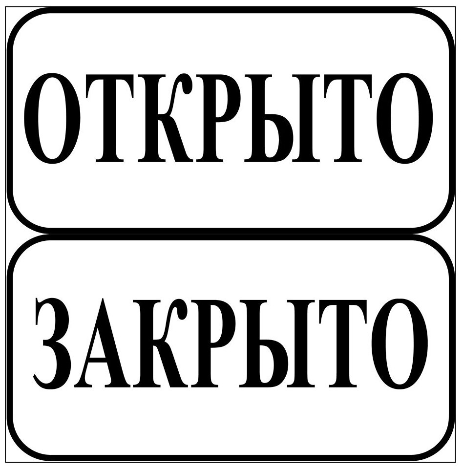 Табличка "Открыто-Закрыто" ПВХ 2-сторонняя 200х100 мм