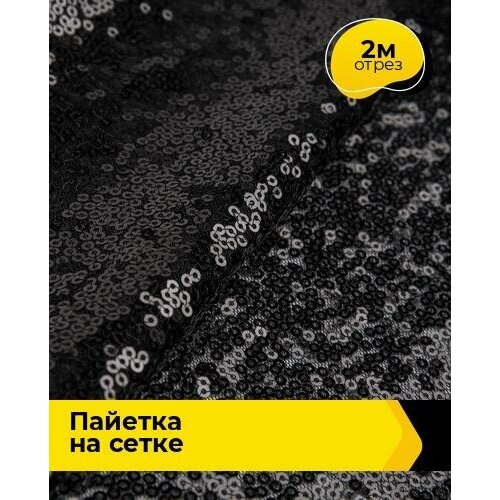 Ткань для шитья и рукоделия Пайетка на сетке 2 м * 135 см, черный 001