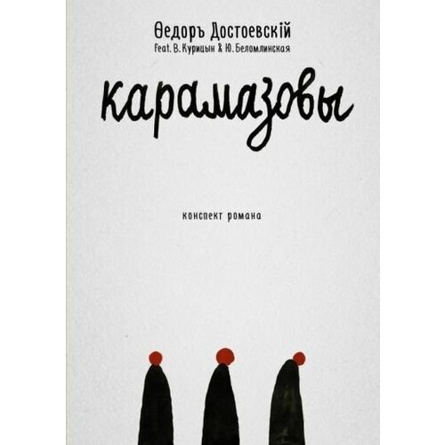 Федор достоевский: карамазовы. роман в сокращении