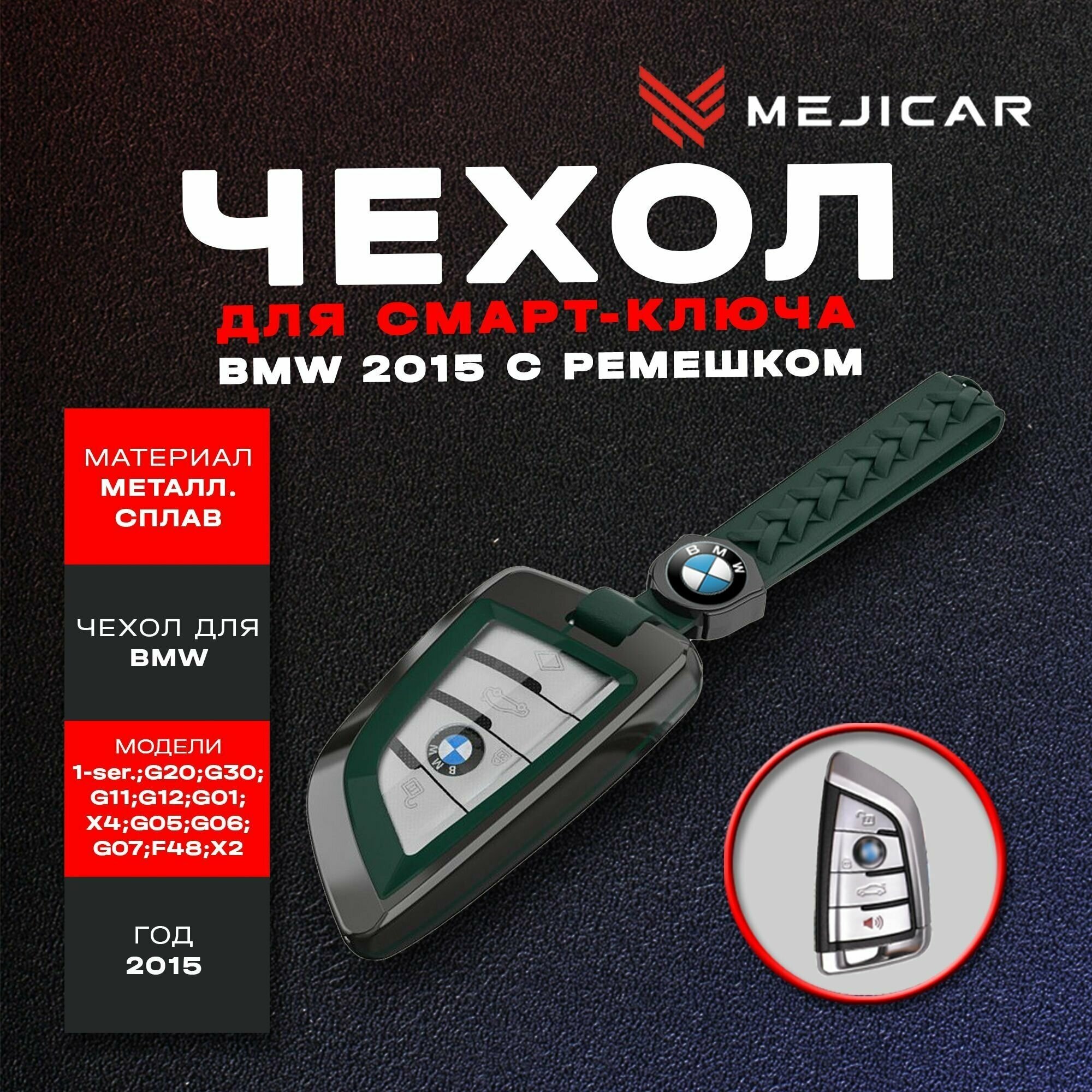 Чехол из металлического сплава MejiCar для ключа BMW 2015 - н.в. с ремешком