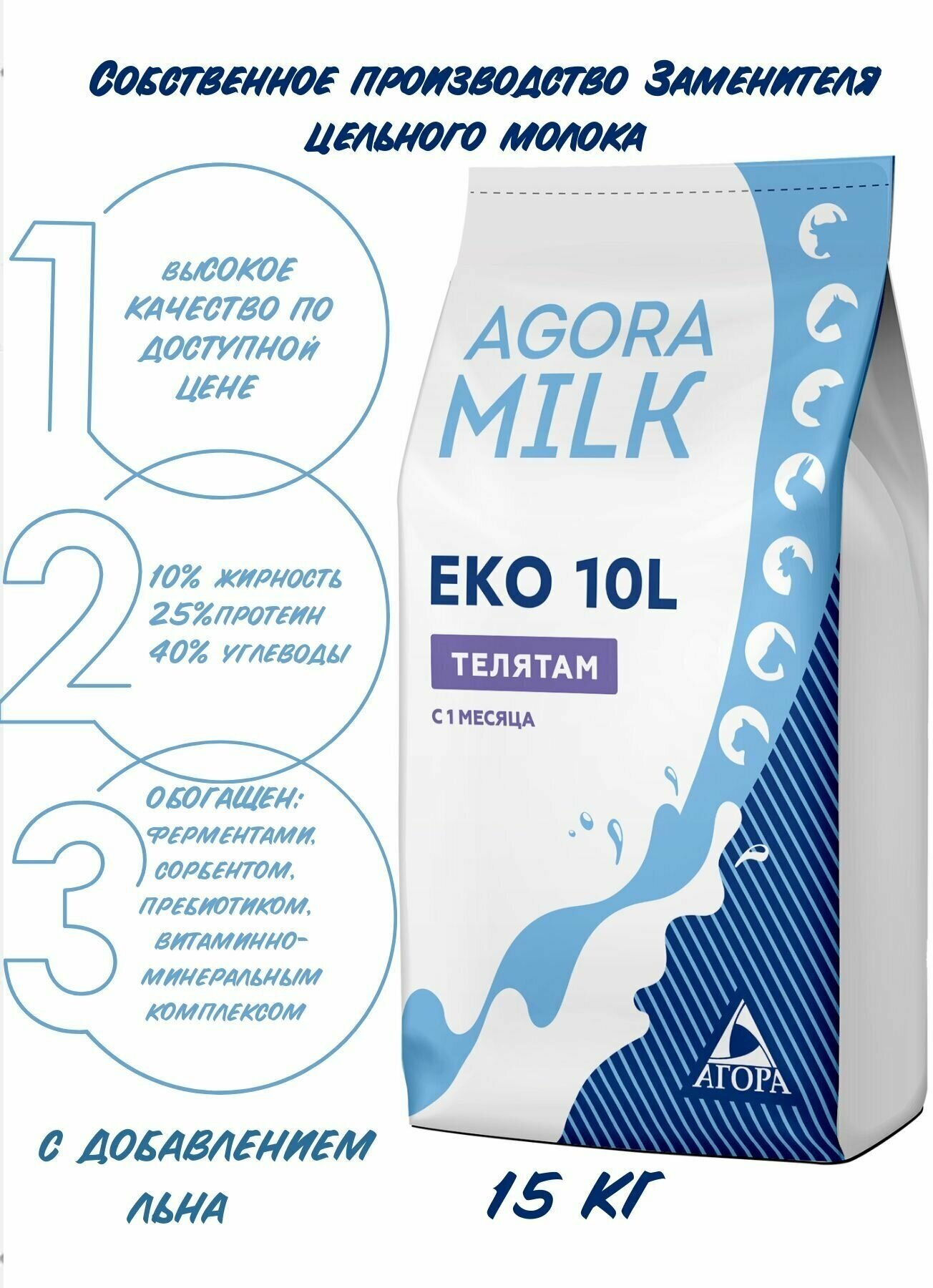 Заменитель цельного молока для телят "AGORAmilk" Eko-10- применяется с одного месяца жизни - фотография № 1