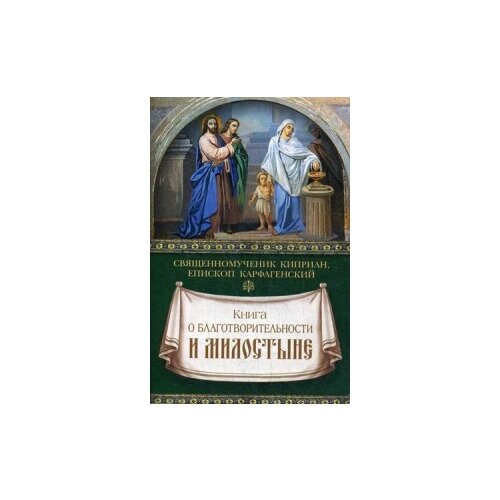 фото Епископ карфагенский "книга о благотворительности и милостыне" сибирская благозвонница