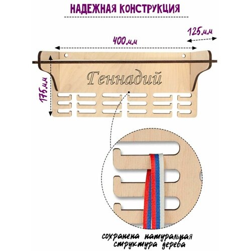 WooDLive / Медальница именная Геннадий