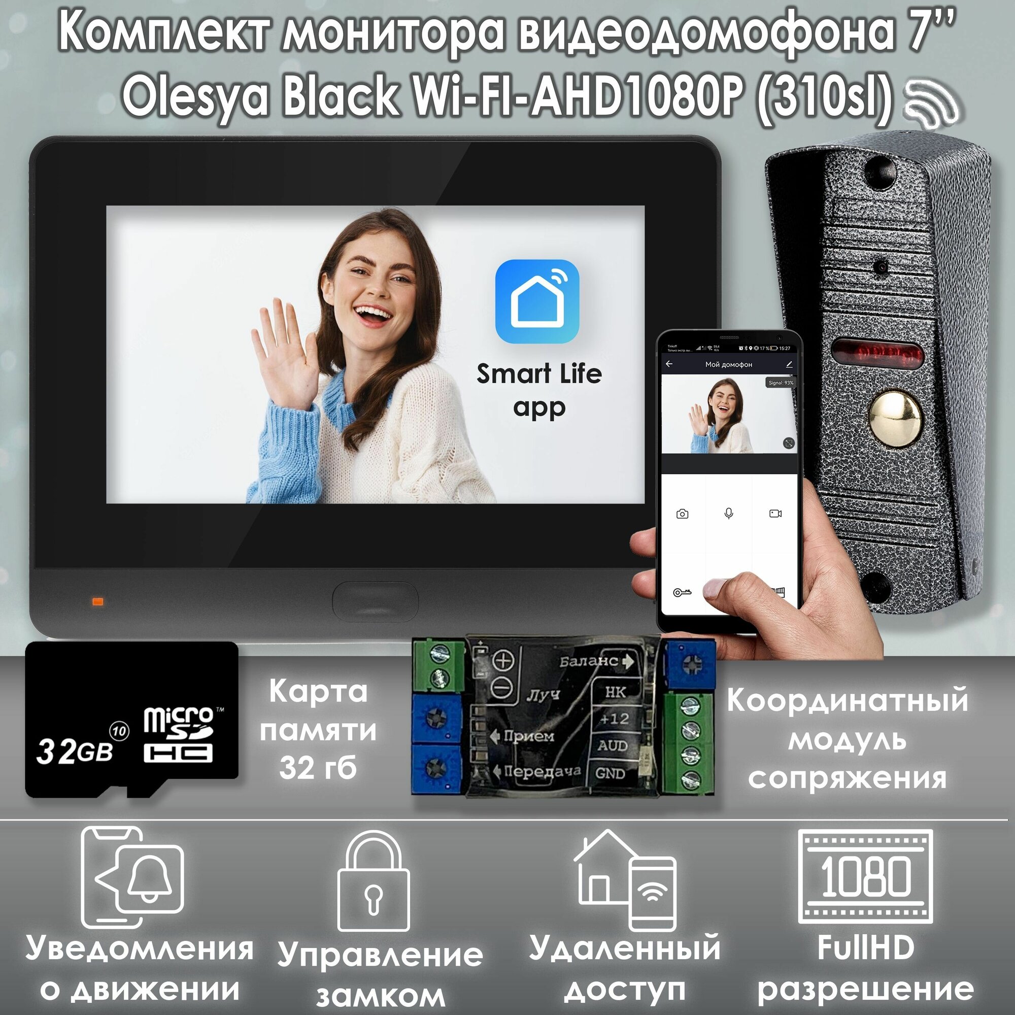 Комплект видеодомофона Olesya Wi-Fi AHD1080P Full HD (310sl). Черный. Экран 7". В комплект входит модуль сопряжения "МСК-слим" для работы с подъездными домофонами Vizit, Cyfral, Eltis и карта памяти