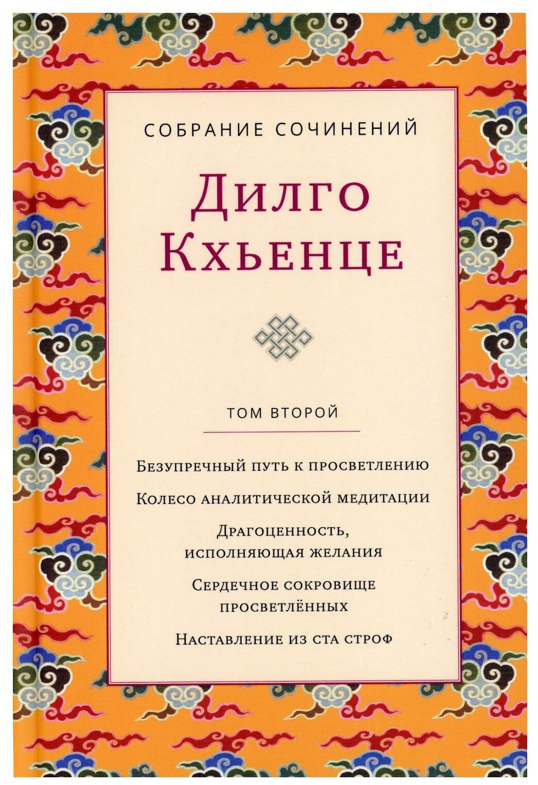 Собрание сочинений. Том 2 (Дилго Кхьенце) - фото №1