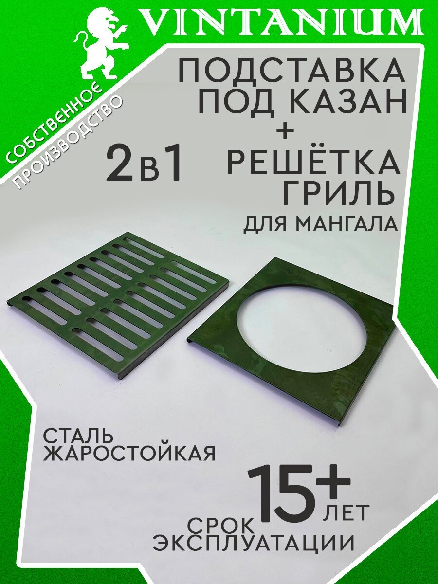 Решетка гриль + подказанник VINTANIUM для мангала стальные, набор 2 в 1 для пикника 33,5х30,5 см