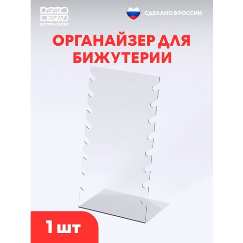 Подставка для украшений ВОСТОК-ЗАПАД, оргстекло, 10х28х15 см, бесцветный