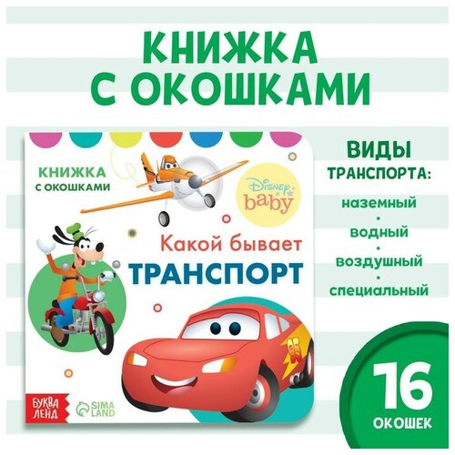 Книжка с окошками Какой бывает транспорт, Дисней, 10 стр. книжка с окошками транспорт