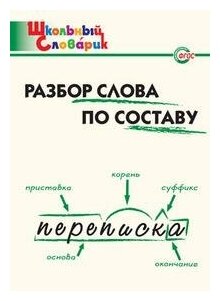 Клюхина И.В. "Школьный словарик. Разбор слова по составу"