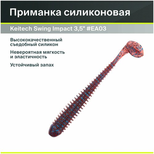Силиконовая приманка для рыбалки Keitech Swing Impact 3,5