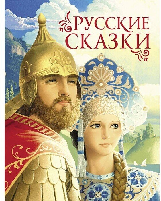 Книга 978-5-353-09602-3 Русские сказки (премиум)