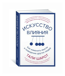 Искусство влияния. Как изменить мысли и поведение других людей - фото №1