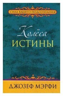 Колёса истины Книга Мэрфи Джозеф16+