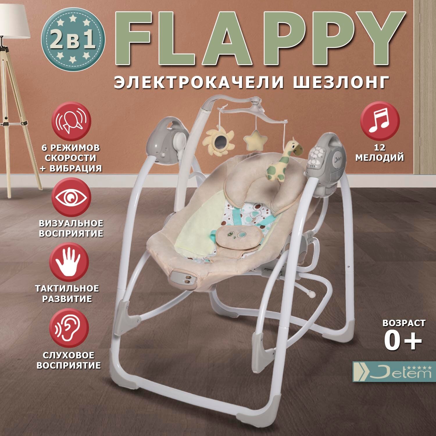 Jetem, Электрокачели Flappy 2в1 с адаптером, шампань