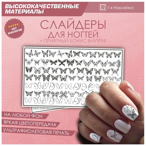 Слайдер для ногтей дизайн наклейки на ногти декор для маникюра гель лак Узорчатые бабочки 10х6см