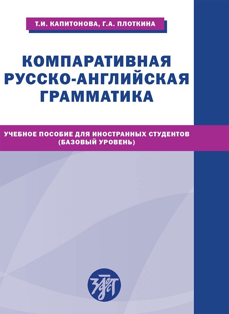 Компаративная русско-английская грамматика: учебное пособие для иностранных студентов (базовый уровень)