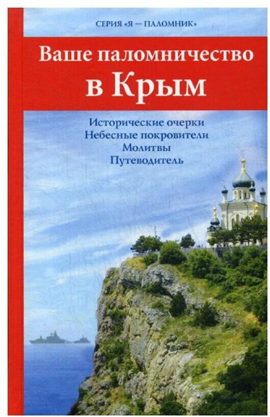 Ваше паломничество в Крым (Дмитриева А.Б. (составитель), Каршилов Е.В., Соколова О.А. (составитель)) - фото №1