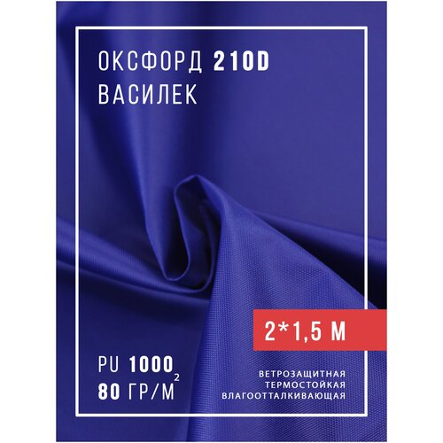 Ткань оксфорд 210D уличная с водоотталкивающей пропиткой 2 метра