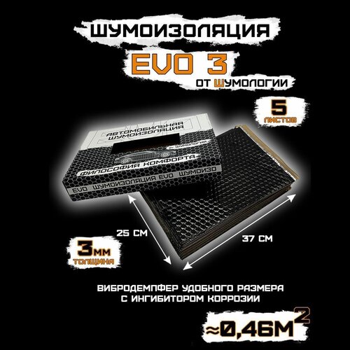 Шумоизоляция для автомобиля - Шумология EVO 3.0 - 5 листов 25 на 37 см. Виброизоляция - 3 мм