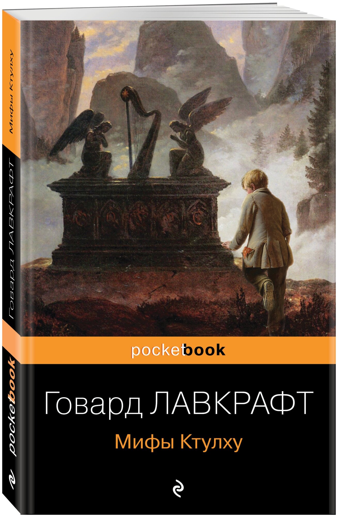 Лавкрафт Г. Ф. Мифы Ктулху