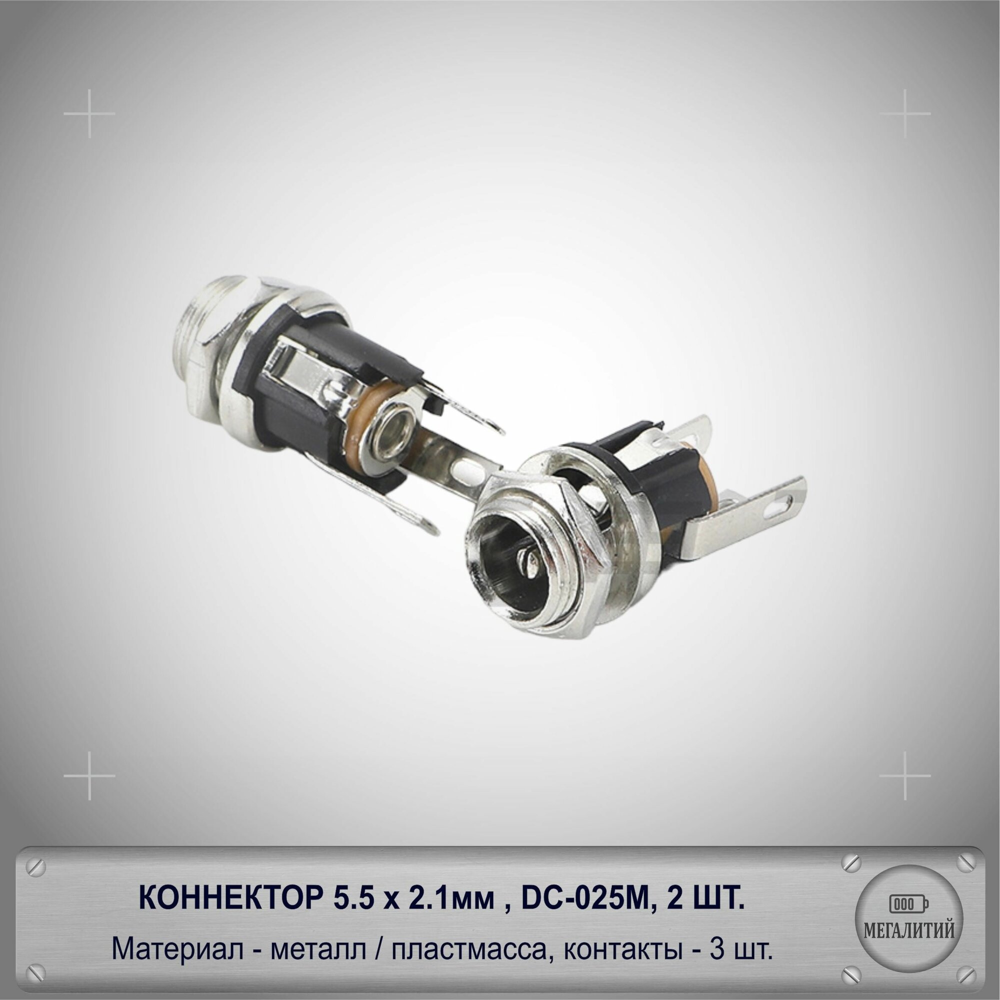 Коннектор 5.5х2.1мм / металлический разъем / гнездо 5.5х2.1mm, 2шт.