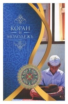 Коран и молодежь. Т. 26. От суры "Весть" до суры "Заря" - фото №1