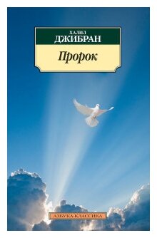 Джибран Х. "Пророк"