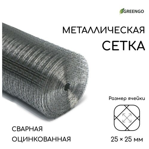 Сетка оцинкованная, сварная, 25 × 1 м, ячейка 25 × 25 мм, d = 1 мм, Greengo