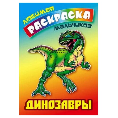 Интерпрессервис Раскраска Динозавры интерпрессервис раскраска лиса зайка и петушок