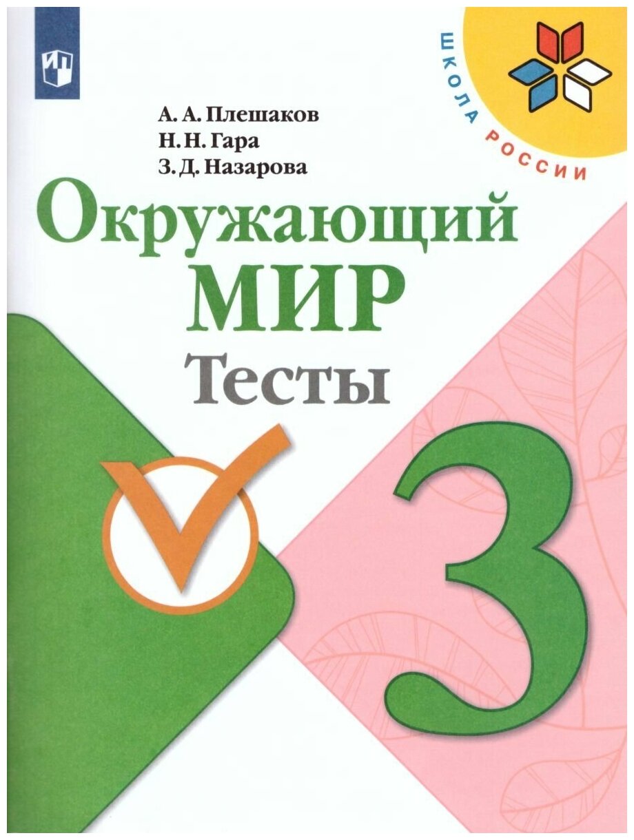 Просвещение Окружающий мир 3 класс. Тесты. ФГОС. УМК "Школа России"