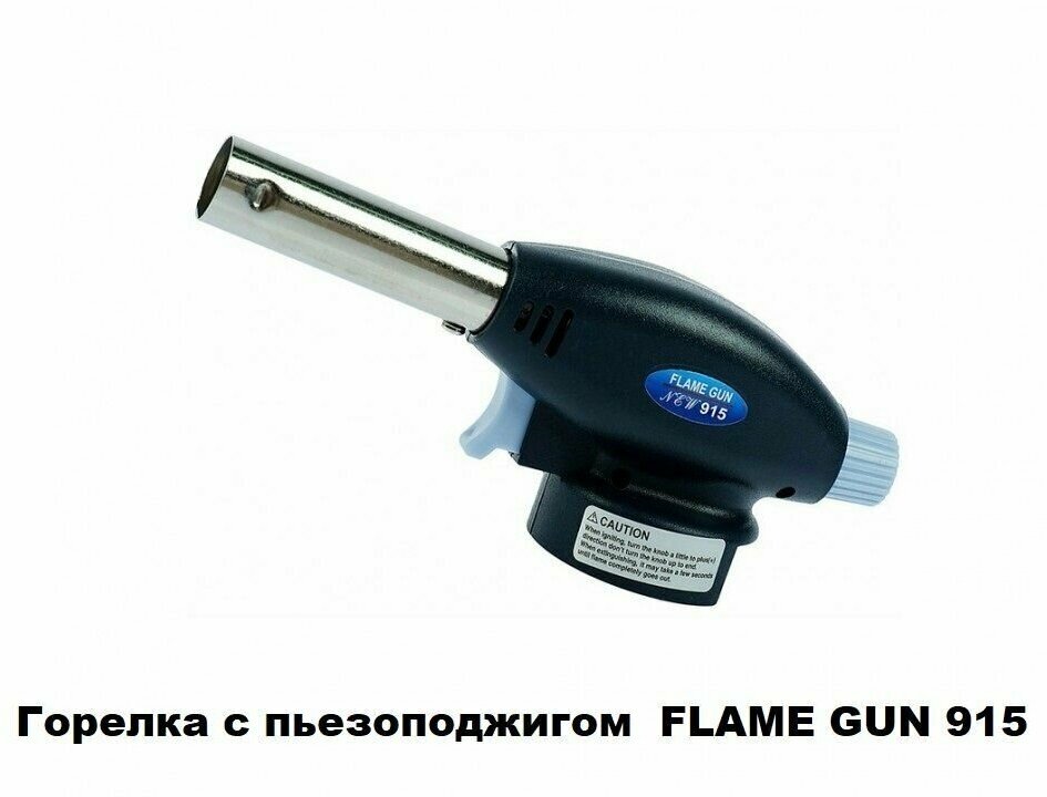 Горелка FLAME GUN 915 с пьезоподжигом