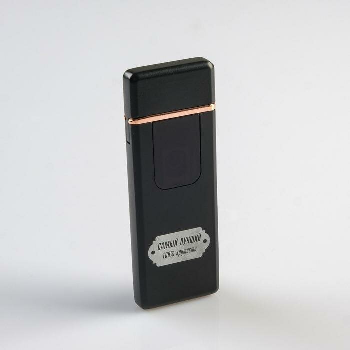 Зажигалка электронная "Самый лучший" USB спираль 3 х 7.3 см черная