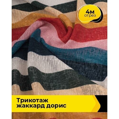 Ткань для шитья и рукоделия Трикотаж жаккард Дорис 4 м * 150 см, мультиколор 033