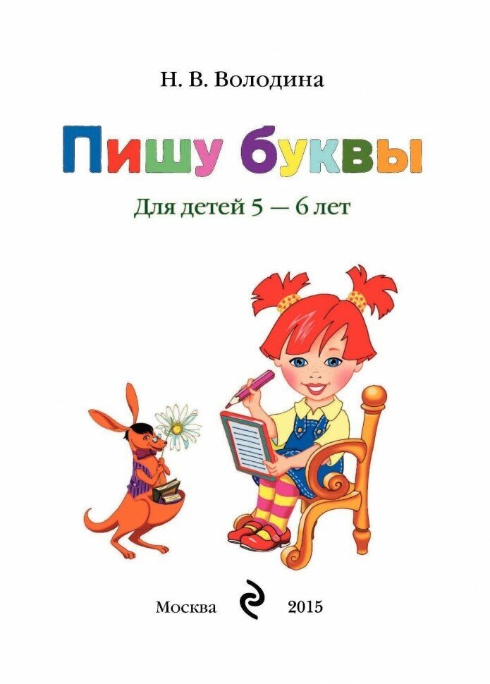 Пишу буквы. Для детей 5-6 лет (Володина Наталия Владимировна) - фото №13