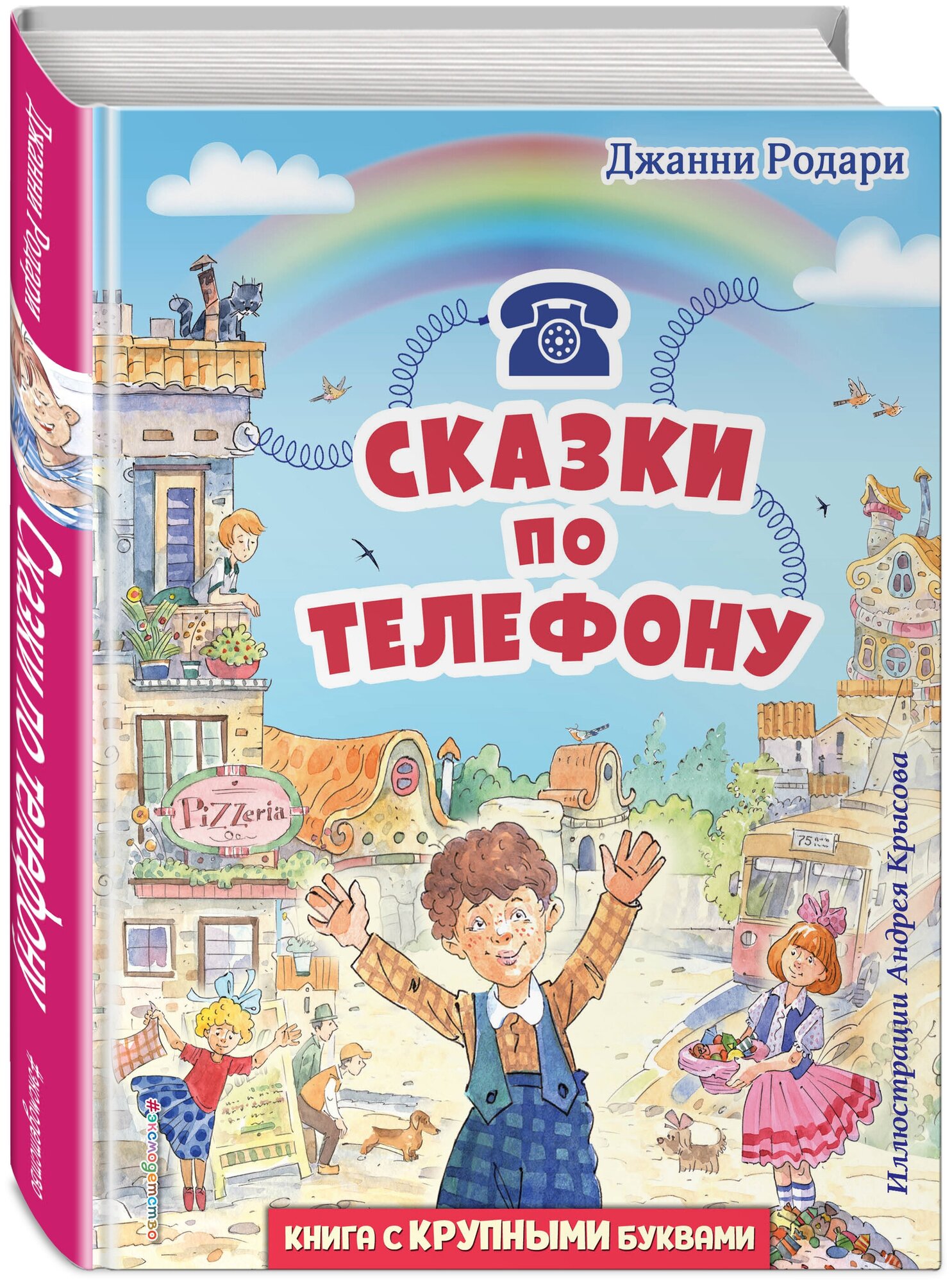 Родари Д. Сказки по телефону (ил. А. Крысова)