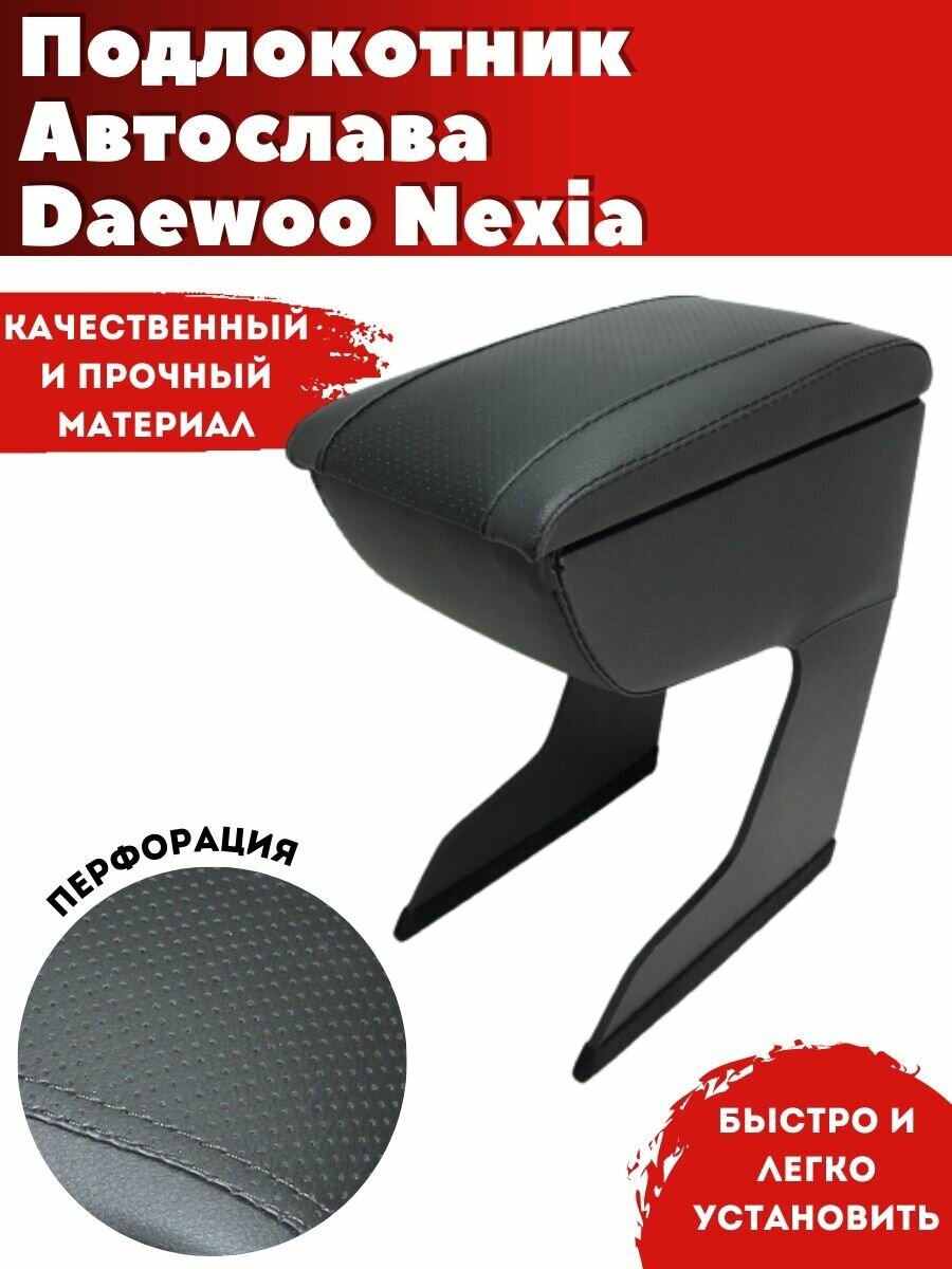 Подлокотник AVTOSLAVA для автомобиля Daewoo Nexia/ Дэу Нексия (2008-н. в.) из экокожи