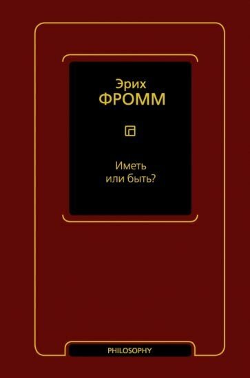 Эрих фромм: иметь или быть?