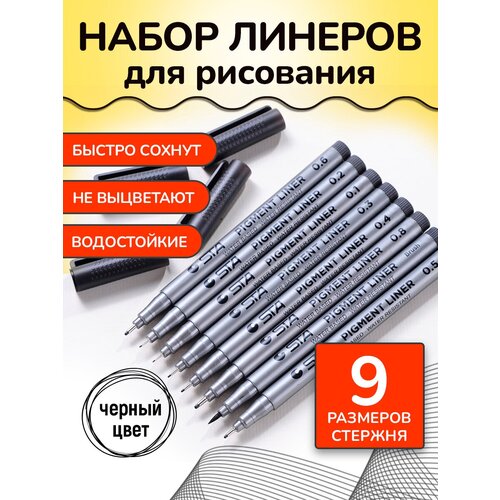 Набор капиллярных линеров для скетчинга. Набор 9 штук черные (от 0.05,-0.8, кисть)