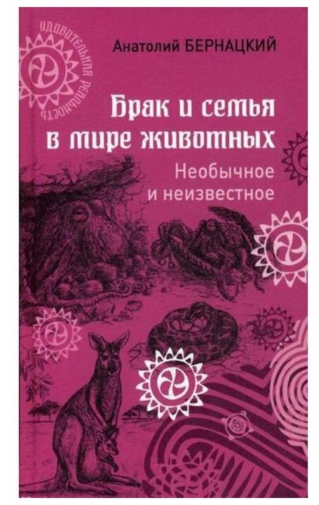 Брак и семья в мире животных. Необычное и неизвестное - фото №1