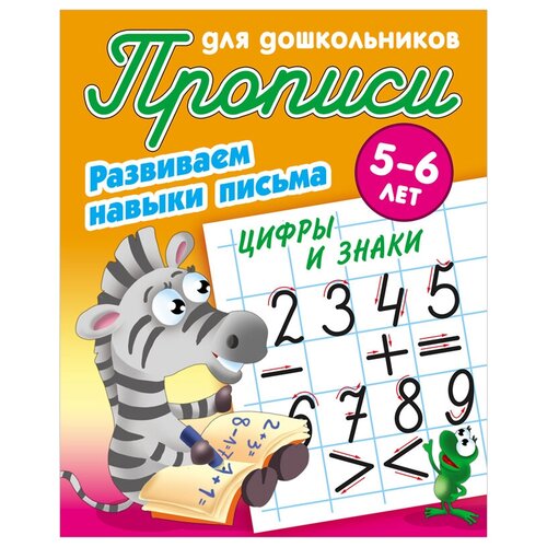 Прописи для дошкольников, А5, 5-6 лет Книжный Дом Развиваем навыки письма. Цифры и знаки, 8стр, 10 штук петренко с сост прописи для дошкольников развиваем навыки письма цифры и знаки 5 6 лет