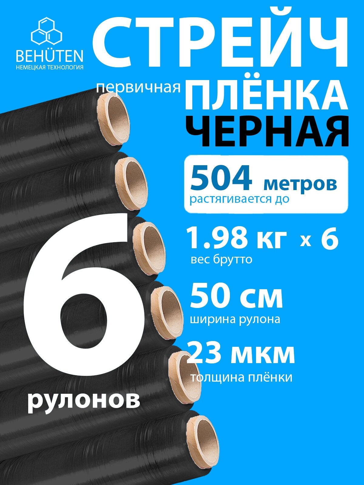 Стрейч пленка BEHUTEN упаковочная черная 50 см 23 мкм 1,98 кг первичная, 6 рулонов