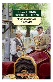 Одноэтажная Америка (Ильф Илья Арнольдович, Петров Евгений Петрович (соавтор)) - фото №1