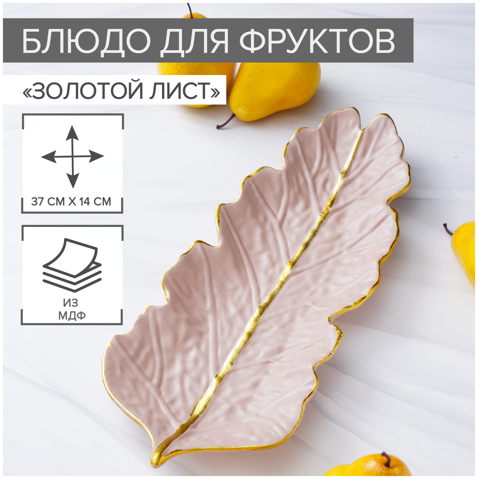 Блюдо для фруктов Доляна «Золотой лист», 37×14 см, цвет розово-бежевый