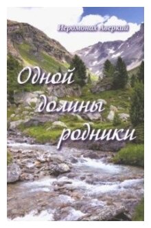 Одной долины родники (Иеромонах Аверкий) - фото №1