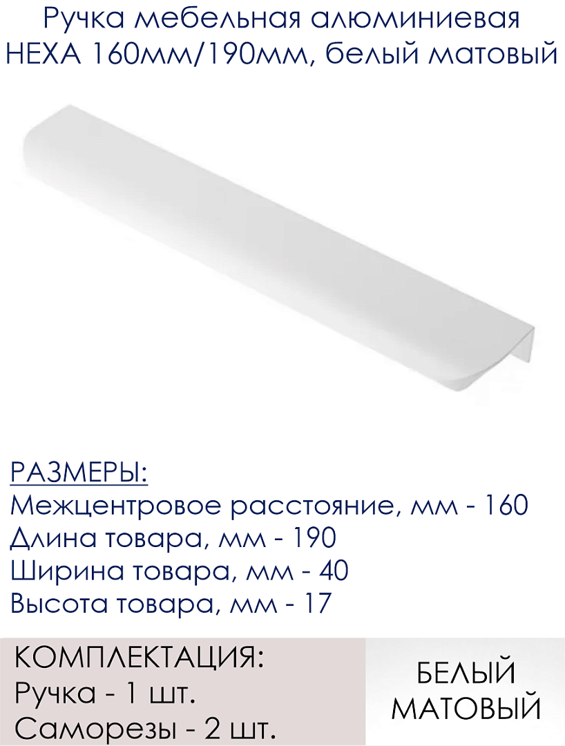 Ручка мебельная алюминиевая HEXA 160мм/190мм, белый матовый - фотография № 2