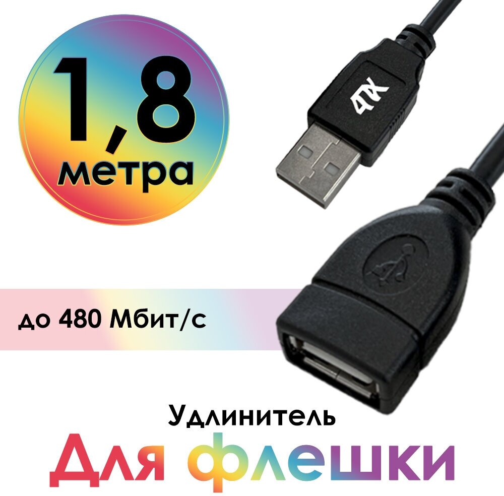 Удлинитель USB AM/AF для подключения USB устройств 480 Мбит/с (4PH-UEC3) черный 1.8м