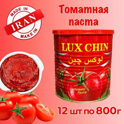 Томатная паста LUX CHIN иранская 12 штук по 800 г без сахара Иран без консерватов