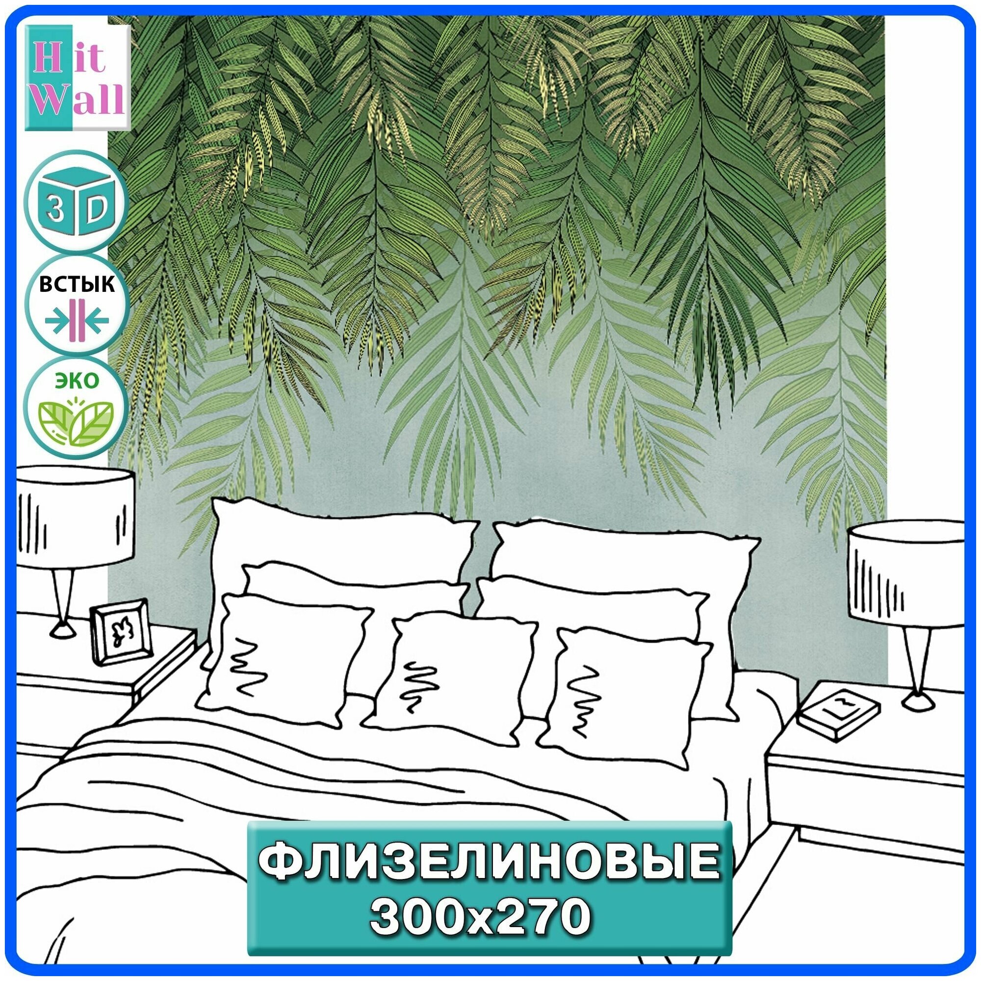 Фотообои флизелиновые Hit Wall, панно Дизайнерские Листья пальмы , для спальни, для зала, для гостиной, в прихожую, на стену 300х270