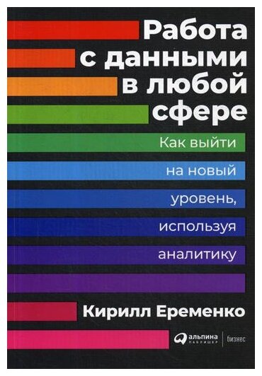 Работа с данными в любой сфере: Как выйти на новый уровень, используя аналитику - фото №1