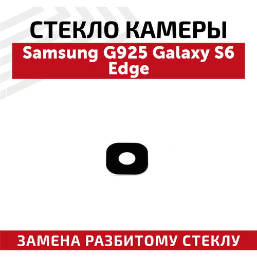 Стекло камеры для мобильного телефона (смартфона) Samsung Galaxy S6 Edge (G925F)